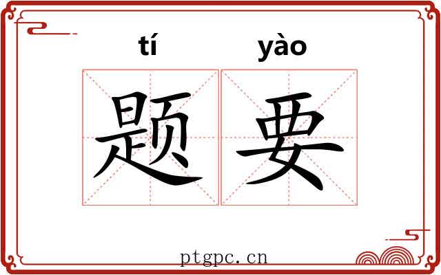 题要 题要