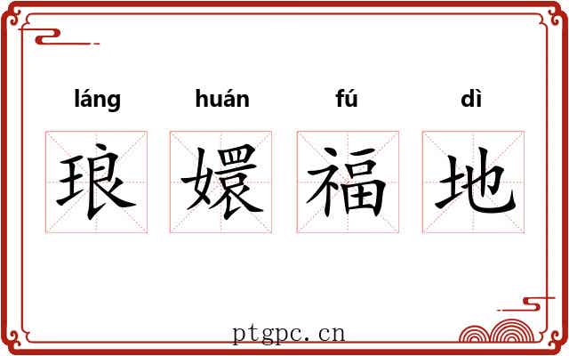 琅嬛福地 琅嬛福地