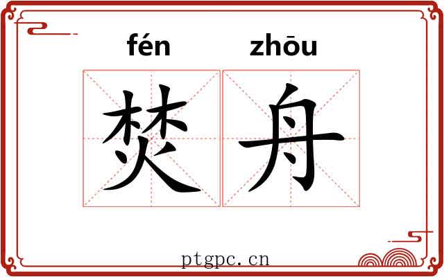 焚舟