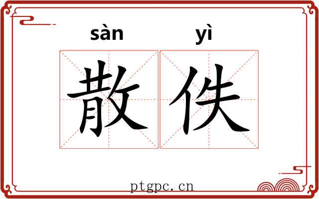 散佚 散佚