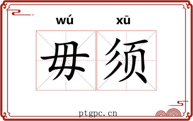 毋须