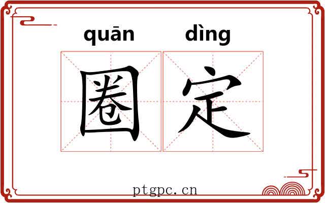 圈定