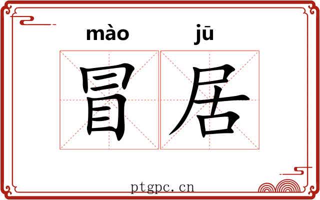 冒居