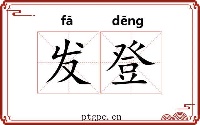 发登