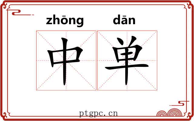中单 中单
