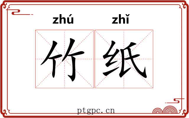 竹纸