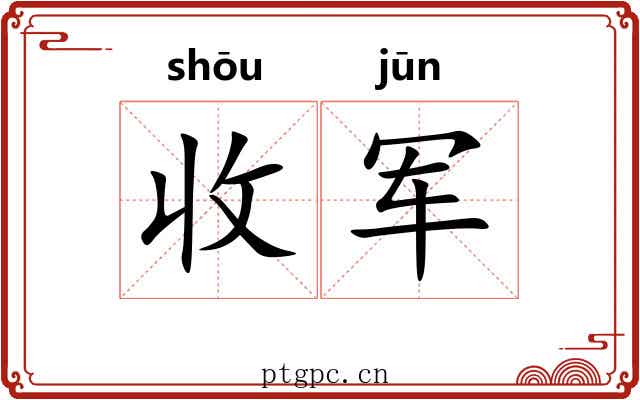 收军 收军