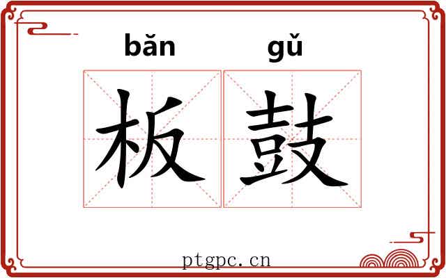 板鼓 板鼓
