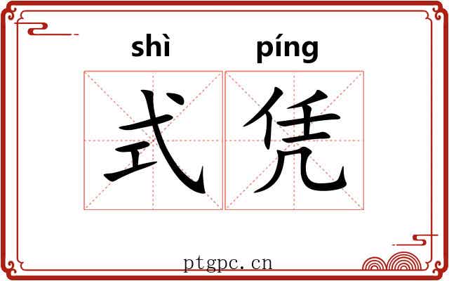 式凭