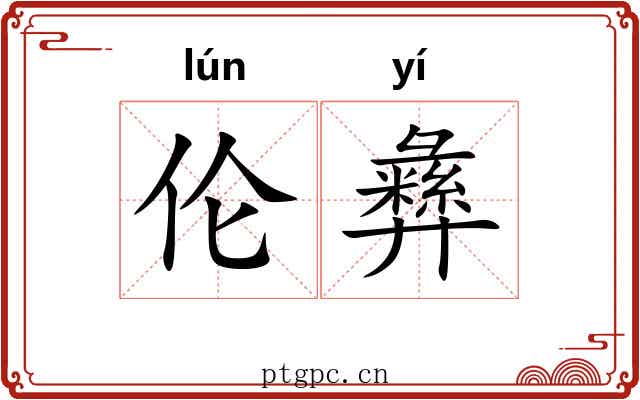 伦彝
