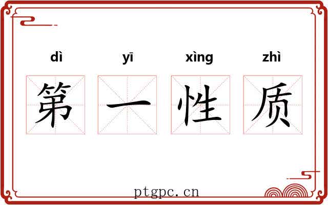 第一性质