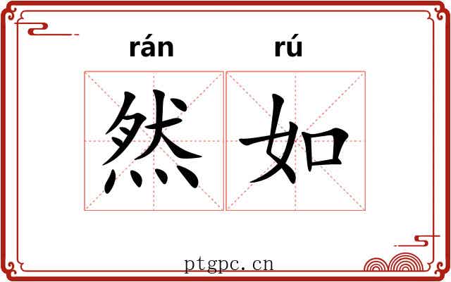 然如
