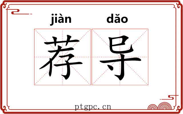 荐导