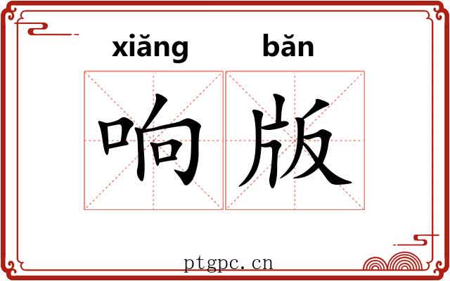 响版 响版