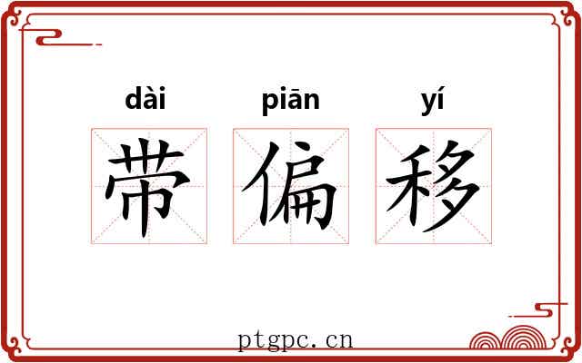 带偏移 带偏移