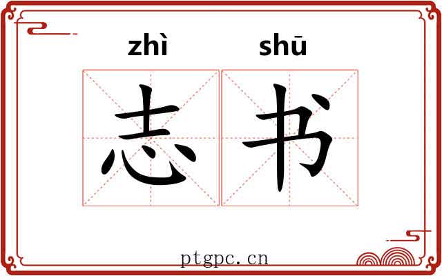 志书