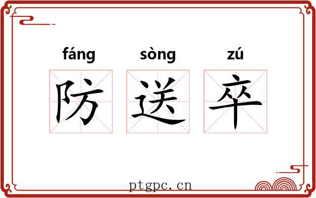防送卒
