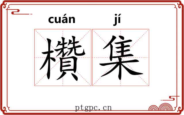 欑集 欑集