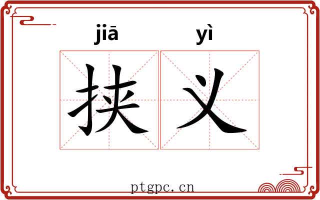 挟义