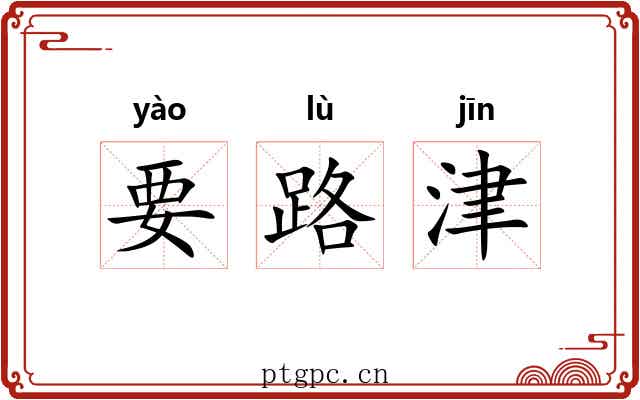 要路津