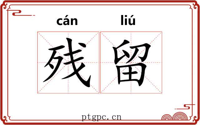 残留