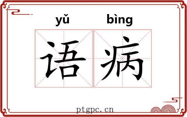 语病
