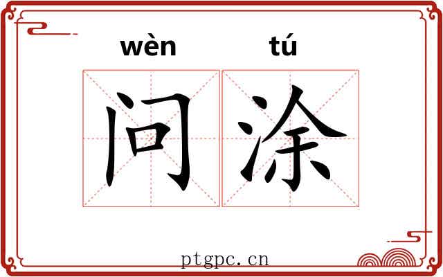 问涂