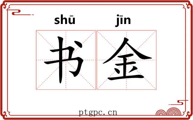 书金 书金
