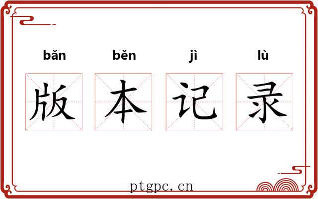 版本记录