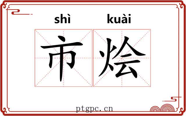 市烩