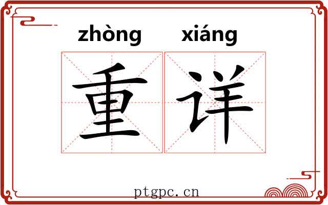 重详