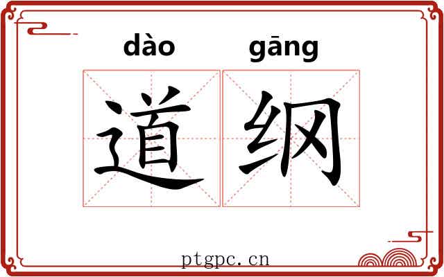 道纲