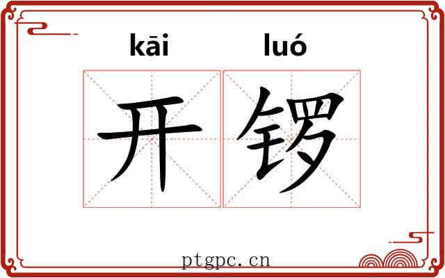 开锣 开锣