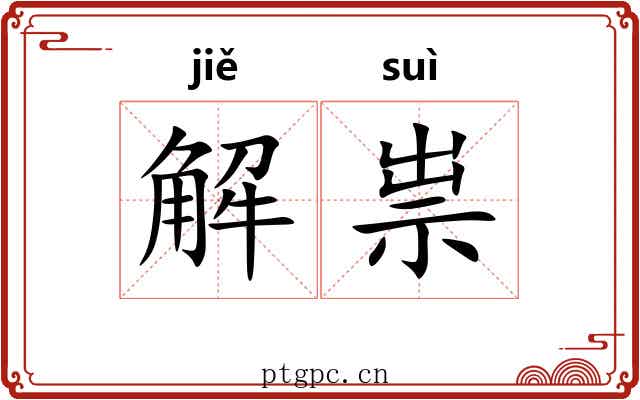 解祟