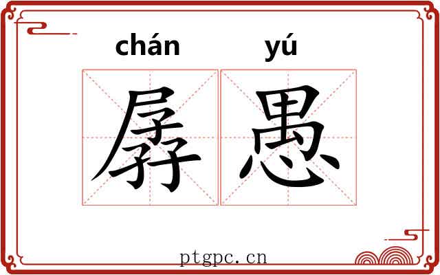 孱愚