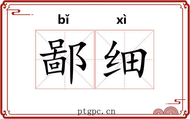 鄙细