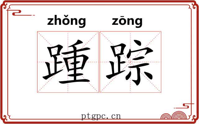 踵踪