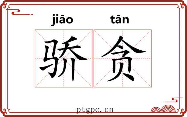 骄贪