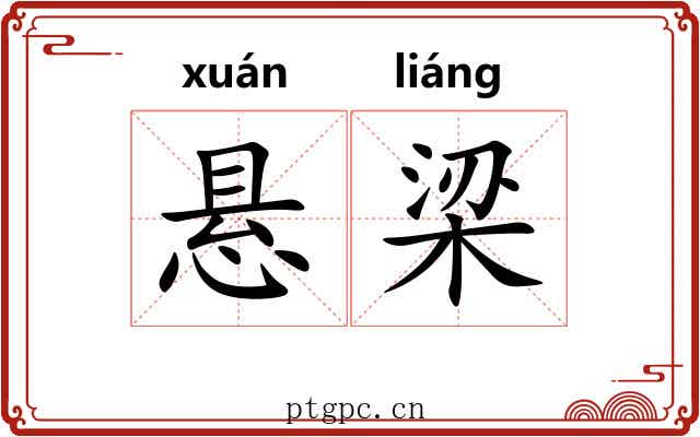 悬梁