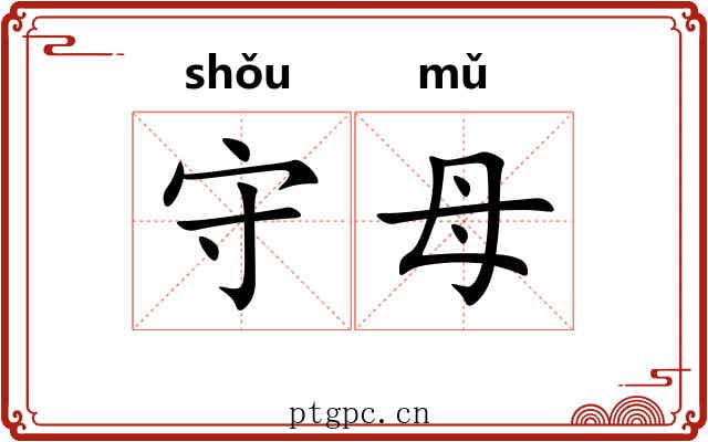 守母