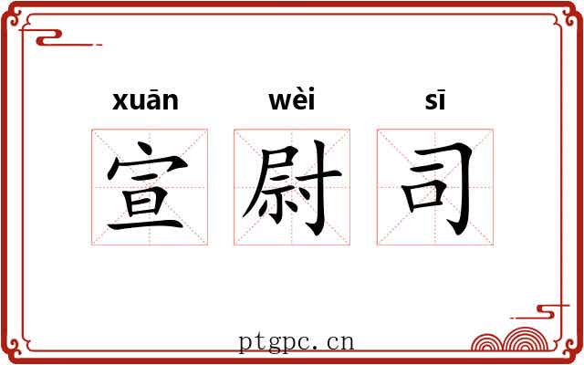 宣尉司