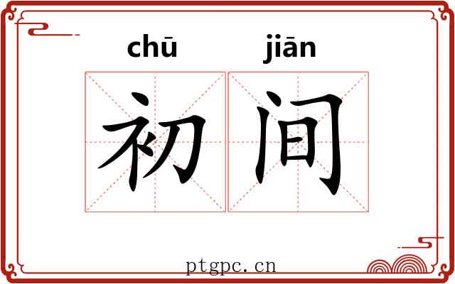 初间