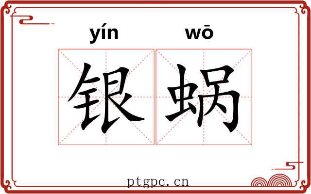 银蜗 银蜗