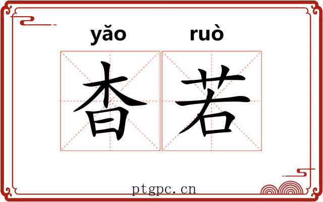 杳若