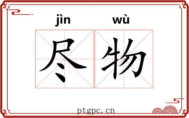 尽物