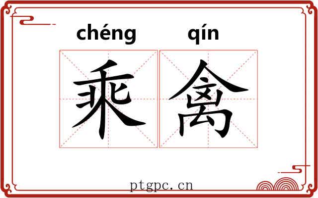 乘禽