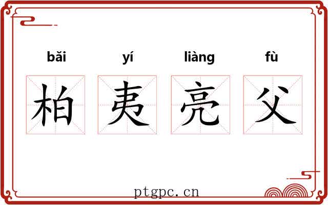 柏夷亮父