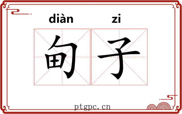 甸子