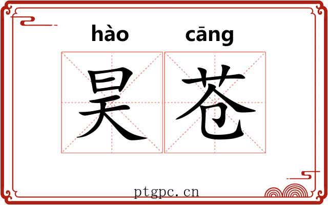 昊苍