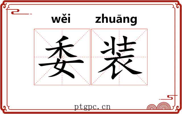 委装 委装